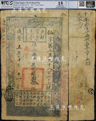 咸豐五年十月十一日（1855年）戶部官票叁兩，仙字號，加蓋“南河”字樣，有背書數處；臺灣藏家出品，有修補，七成新