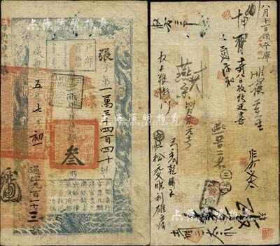 咸豐五年七月初一日（1855年）戶部官票叁兩，張字號，直隸地名，蓋有“屠維協洽”黑色戳記，左下又重新編號為“過字九百一十三號”，有背書十余處及“內務府”等戳記，海外藏家出品，近八成新