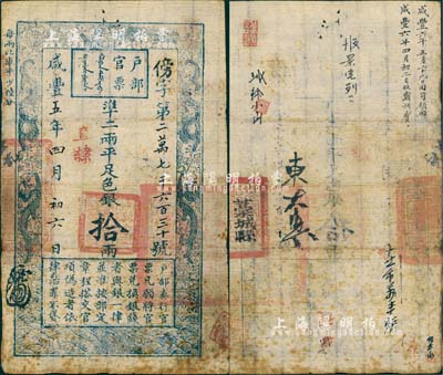 咸豐五年四月初六日（1855年）戶部官票拾兩，傍字號，直隸地名，背面鈐有“藁城縣印”等官印二處，背書有“咸豐六年正月二十九日由司領回”和“咸豐六年四月初二日收霸州”等字樣尤為醒目；海外藏家出品，自然七五成新