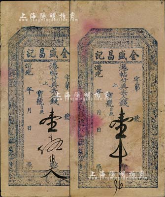 道光年（山西）金盛昌記壹千文、壹千伍伯文共2枚不同，上印雙龍、雙獅、八仙圖及北宋歐陽修《醉翁亭記》古文，票內均有“福壽雙全”之水印字樣，或屬國鈔中最早有水印者；七至七五成新