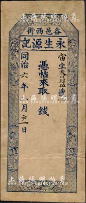 同治六年（1867年）永生源記錢帖，未填用，山西太谷縣錢莊鈔票，上印梅蘭竹菊和八仙圖，內有水印；邊有修補，七五成新