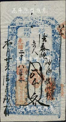 光緒二十年（1894年）萬聚永具·兌票貳千文，山西繁峙縣錢莊鈔票，上印壽星及八仙圖，少見，八五成新