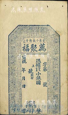 宣統年（寬邑東小長甸子）萬聚福小銀圓未填用，上印古人物及諸葛亮《前出師表》古文；奉天寬甸縣錢莊鈔票，唯惜下邊已裁切，六成新