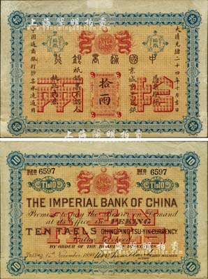 大清光緒二十四年（1898年）中國通商銀行·京城京平足銀拾兩，美國藏家出品，源于俄裔前輩藏家波革列別次基之舊藏，罕見，近九成新