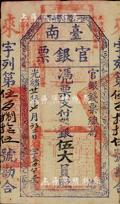 光緒廿一年（1895年）臺南官銀票伍大員，“官銀錢票總局”發行，來字號，圖文章印清晰；臺灣前輩藏家出品，自然八成新