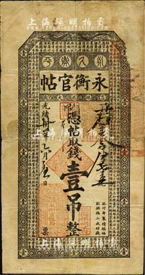 光緒卅二年（1906年）吉林永衡官帖壹吊，癸卯版，此干支為續帖第一版，少見，原票七五成新