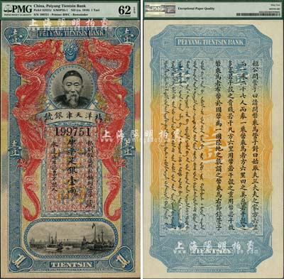 北洋天津銀號庫平足銀壹兩，上印李鴻章頭像，罕見，九八成新