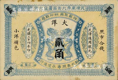 光緒三十四年（1908年）江蘇聚興甡印錢局大洋貳角，天津地名；美國藏家出品，未折九成新