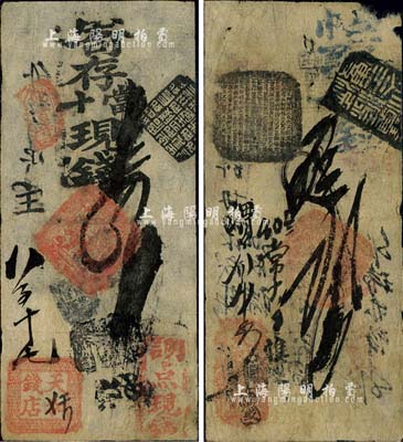 清代老北京錢票2種，詳分：（觀音寺）天和錢店·寄存當十現錢四吊；天和永錢鋪·帖取當十錢貳吊；海外藏家出品，六至七成新