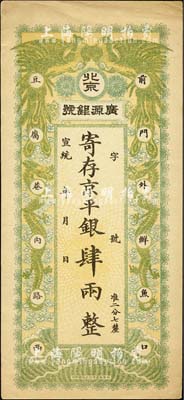宣統年（1909-11年）北京·廣源銀號京平銀肆兩，上印雙鳳雙龍圖，源于四十年代京城前輩名家駱澤民先生之舊藏，九成新