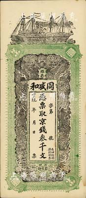宣統年（磁邑）同盛和京錢叁千文，清代直隸磁縣錢莊鈔票，漢口印制，圖案美觀；美國藏家出品，未折九成新