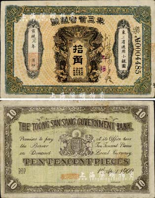 宣統元年（1909年）東三省官銀號·東三省通用小銀圓拾角，香港藏家出品，少見，八至八五成新