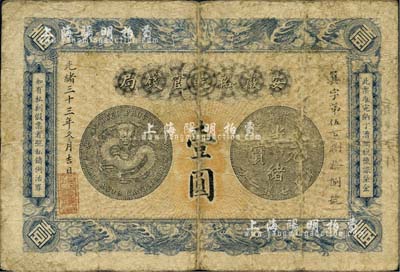 光緒三十三年（1907年）安徽裕皖官錢局壹圓，海外回流品，自然七成新