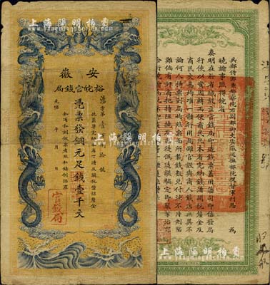 光緒三十二年（1906年）安徽裕皖官錢局壹千文，邊有小損，但正背面圖文清晰，七五成新