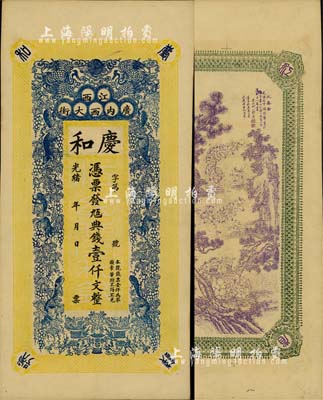 光緒年（江西南昌）慶和·九五典錢壹仟文，上印雙鶴、松鼠葡萄圖，背印三喜圖，印刷極富傳統內涵，九六成新