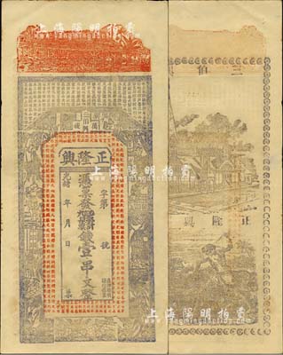 光緒年（江西萬載）正隆興票錢壹串文，上印房屋、古人物及唐代王勃《滕王閣序》古文，背印教堂和教會神話圖，未折九五成新