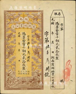 光緒年·湖南商辦磁業公司當十銅元貳拾枚，上印云鶴圖甚是美觀，附帶有存根；該公司由北洋政要熊希齡（曾任總理兼財政總長）所創辦，所產之醴陵陶瓷馳名中外；香港藏家出品，八五成新