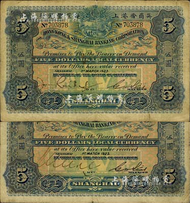 1923年英商香港上海匯豐銀行伍圓共2枚，正面手簽名各不相同，上海地名；臺灣藏家出品，七至七五成新