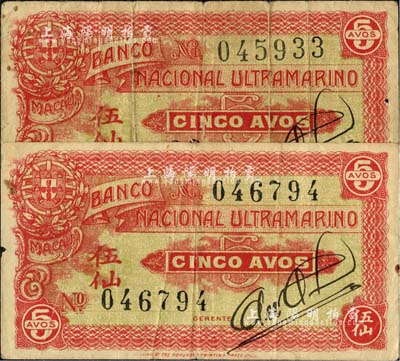 （澳門）大西洋國海外匯理銀行（1944年）伍仙共2枚，海外藏家出品，七成新