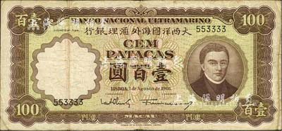 （澳門）大西洋國海外匯理銀行1966年壹百圓，號碼頗佳，海外藏家出品，七五成新
