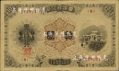 臺灣銀行券（1916年）大正版拾圓，日本占據臺灣時代發行，海外藏家出品，八成新