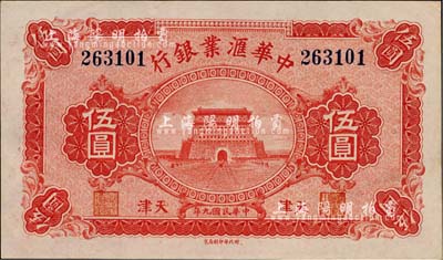 民國九年（1920年）中華匯業銀行伍圓，天津地名，九八成新