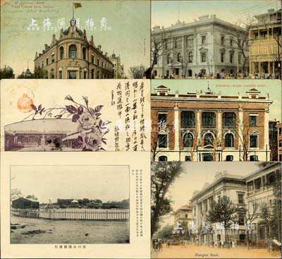 清末至民國時期“華俄道勝銀行”明信片共6種不同，部分實寄，其中1枚尺寸頗大，內含上海、天津、營口等分行之景象，誠屬該行歷史之真實寫照；江南某集郵家藏品，保存甚佳，敬請預覽