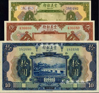 民國十年（1921年）震義銀行壹圓、伍圓、拾圓共3枚全套，海外藏家出品，九八至全新