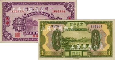 國鈔2種，詳分：震義銀行1921年壹圓；中國農工銀行1927年第一版壹角，天津·京津通用地名；美國藏家出品，九成至全新