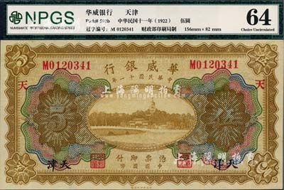 民國十一年（1922年）華威銀行多色版伍圓，天津地名，加印“天”字，九八成新