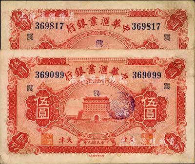 民國九年（1920年）中華匯業銀行伍圓共2枚，天津地名，均加印領券“震”字，源于前輩藏家之遺存，七五至八成新