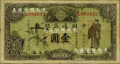 民國(guó)十八年（1929年）中國(guó)通商銀行綠色財(cái)神圖壹圓，上海地名，七五成新