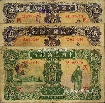 中國(guó)通商銀行紙幣3枚，上海地名，詳分：1926年綠財(cái)神伍圓，加印領(lǐng)券“天”字；1932年紫財(cái)神伍圓2種，其中1枚加印領(lǐng)券“南·吉”字；七成新