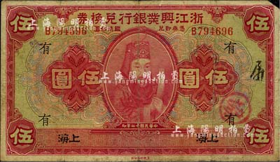民國(guó)十二年（1923年）浙江興業(yè)銀行兌換券伍圓，上印浙東先賢王陽(yáng)明先生像，上海地名，加印領(lǐng)券“有”字，七成新