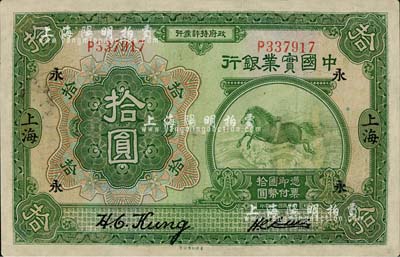 民國(guó)十三年（1924年）中國(guó)實(shí)業(yè)銀行拾圓，加印領(lǐng)券“永”字，有修補(bǔ)，近七成新
