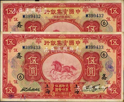 民國(guó)二十年（1931年）中國(guó)實(shí)業(yè)銀行伍圓共2枚連號(hào)，上海地名，均加印領(lǐng)券“⑥·鑫”字，八五成新