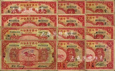 中國(guó)實(shí)業(yè)銀行伍圓券共12枚不同，上海地名，詳分：1924年伍圓無(wú)加字、加印領(lǐng)券“6·滃·溝”共2種；1931年伍圓加印領(lǐng)券“臺(tái)”、“⑥·鑫”、“11·良”、“京·Le”、“京·鎮(zhèn)”、“京·東益”、“PO·角”、“PO·順”、“PO·松·天”、“貨·MB”共10種；七至七五成新