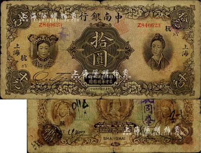 民國(guó)十六年（1927年）中南銀行五女圖拾圓，上海地名，加印領(lǐng)券“杭·SY”字樣；海外回流品，自然近七成新