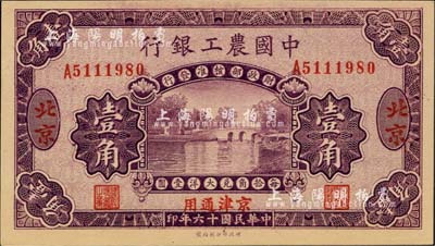 民國(guó)十六年（1927年）中國(guó)農(nóng)工銀行壹角，北京·京津通用地名，單字軌，第二版券，背面英文廠名有PEIPING字樣；海外藏家出品，全新