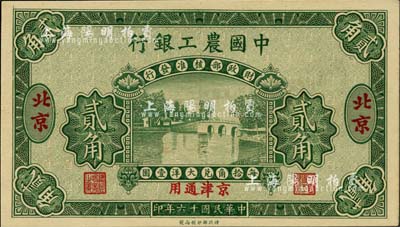 民國(guó)十六年（1927年）中國(guó)農(nóng)工銀行貳角樣本券，北京·京津通用地名，第一版券，背面英文廠名有PEKING字樣；海外藏家出品，全新
