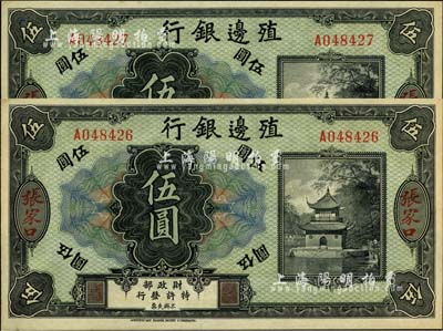 殖邊銀行無(wú)年份美鈔版伍圓共2枚連號(hào)，張家口地名，九八成新