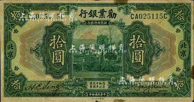 民國(guó)拾年（1921年）勸業(yè)銀行美鈔版拾圓，北京地名；臺(tái)灣藏家出品，七五成新