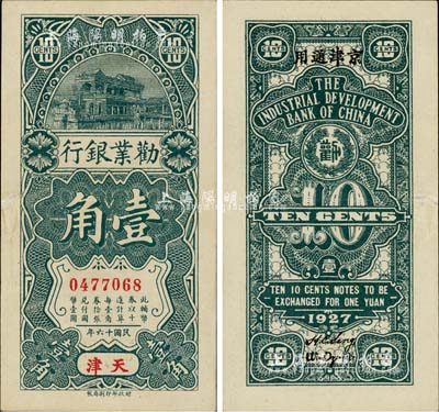 民國(guó)十六年（1927年）勸業(yè)銀行壹角，天津地名，背印“京津通用”，流通票略少見(jiàn)，邊有一處小裂口，未折九成新