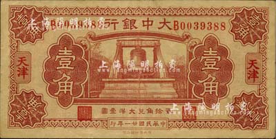 民國(guó)廿一年（1932年）大中銀行壹角，天津地名；臺(tái)灣藏家出品，八至八五成新