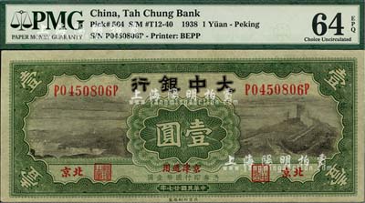 民國(guó)廿七年（1938年）大中銀行壹圓，北京·京津通用地名，海外藏家出品，全新