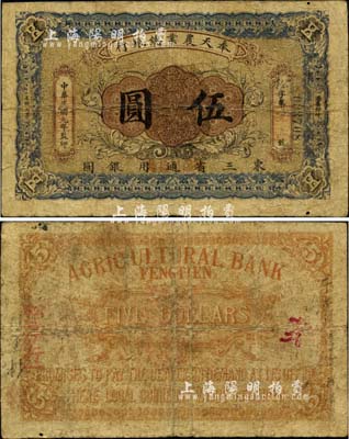 民國(guó)元年（1912年）奉天農(nóng)業(yè)總銀行·東三省通用銀圓伍圓，此券未見(jiàn)圖譜收錄；另?yè)?jù)檔案記載，昔年該行未收回之伍圓券僅有153枚，其珍罕程度可想而知；自然七成新