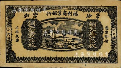民國(guó)十三年（1924年）福利商業(yè)銀行銅元壹拾枚，江西鉛山縣小商業(yè)銀行紙幣；臺(tái)灣藏家出品，背面下邊有貼補(bǔ)，七成新