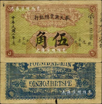 民國(guó)二年（1913年）奉天興業(yè)總銀行伍角，未見(jiàn)圖譜記載，亦首度公開(kāi)面世，誠(chéng)屬東北紙幣之珍罕品，八成新