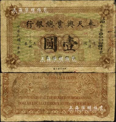 民國(guó)二年（1913年）奉天興業(yè)總銀行北洋版壹圓，罕見(jiàn)，七成新