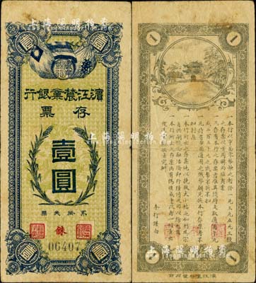 民國(guó)早期·濱江農(nóng)業(yè)銀行存票壹圓，七五成新